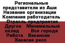 Региональные представители из Аши › Название организации ­ Компания-работодатель › Отрасль предприятия ­ Другое › Минимальный оклад ­ 1 - Все города Работа » Вакансии   . Хакасия респ.,Саяногорск г.